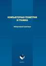 Компьютерная геометрия и графика Филиппова Л.Б., Филиппов Р.А., Кузьменко А.А., Тищенко А.А., Казаков Ю.М., Терехов М.В., Сазонова А.С.