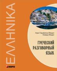 Греческий разговорный язык Гаруфалья-Миддл Х., Миддл Х.