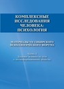 Комплексные исследования человека: психология. Часть 2. Здоровье человека на пути к постинформационному обществу 