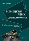 Немецкий язык для психологов: учебно-методическое пособие Евтеева Н. А.