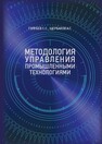 Методология управления промышленными технологиями Голубев С. С.,Щербаков А. Г.