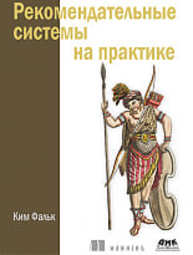 Рекомендательные системы на практике Фальк К.