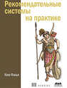 Рекомендательные системы на практике Фальк К.