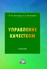 Управление качеством Магомедов Ш. Ш., Магомедова А. К., Беспалова Г. Е.