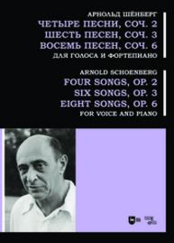 Четыре песни, соч. 2. Шесть песен, соч. 3. Восемь песен, соч. 6. Для голоса и фортепиано Шенберг А.