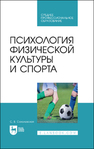 Психология физической культуры и спорта Соколовская С. В.