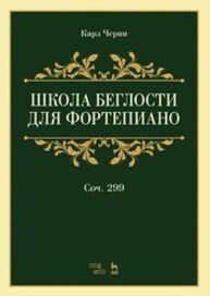 Школа беглости для фортепиано. Соч. 299 Черни К.