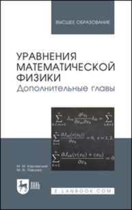 Уравнения математической физики. Дополнительные главы Карчевский М. М., Павлова М. Ф.