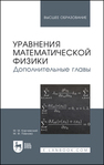 Уравнения математической физики. Дополнительные главы Карчевский М. М., Павлова М. Ф.