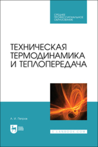 Техническая термодинамика и теплопередача Петров А. И.