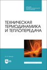 Техническая термодинамика и теплопередача Петров А. И.