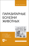 Паразитарные болезни животных Атаев А. М., Зубаирова М. М., Карсаков Н. Т., Джамбулатов З. М.