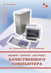 Выбор, сборка, апгрейд качественного компьютера Кравацкий Ю., Рамендик М.