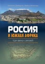 Россия и Южная Африка: три века связей Давидсон А., Филатова И.