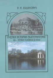 Очерки истории Екатерингофа. XIX - первая половина XX века Ходанович В.И.