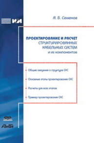 Проектирование и расчет структурированных кабельных систем и их компонентов Семёнов А.Б.