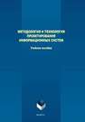 Методология и технология проектирования информационных систем Казаков Ю.М., Тищенко А.А., Кузьменко А.А., Леонов Ю.А., Леонов Е.А.