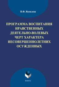 Программа воспитания нравственных деятельно-волевых черт характера несовершеннолетних осужденных Яковлева Н.Ф.