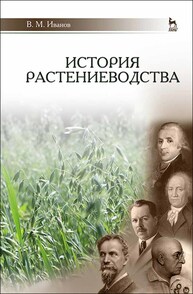 История растениеводства Иванов В. М.