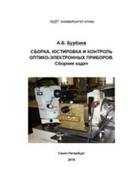 Сборка, юстировка и контроль оптико-электронных приборов. Сборник задач. Учебное пособие для самостоятельной работы студентов по дисциплине «Сборка, юстировка и контроль оптико-электронных приборов» Бурбаев А. М.