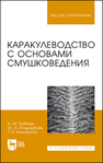 Каракулеводство с основами смушковедения Омбаев А. М., Юлдашбаев Ю. А., Кансеитов Т. К.