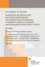 Разработка методического инструментария оценки экономического потенциала страхового рынка в условиях цифровизации финансового рынка Кондратюк К. В., Васюкова Л. К.