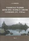 Рукописная традиция Жития преп. Зосимы и Савватия Соловецких (XVI-XVIII вв.). Т. I Минеева С. В.