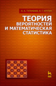 Теория вероятностей и математическая статистика Туганбаев А. А., Крупин В. Г.