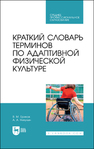 Краткий словарь терминов по адаптивной физической культуре Ериков В. М., Никулин А. А.