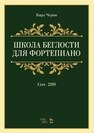 Школа беглости для фортепиано. Соч. 299 Черни К.