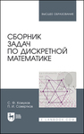 Сборник задач по дискретной математике Кожухов С. Ф., Совертков П. И.