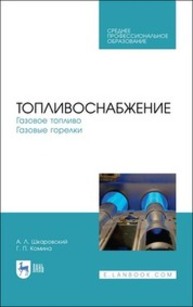 Топливоснабжение. Газовое топливо. Газовые горелки Шкаровский А. Л., Комина Г. П.