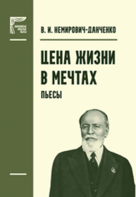 Цена жизни. В мечтах Немирович-Данченко В. И.