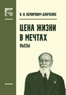 Цена жизни. В мечтах Немирович-Данченко В. И.