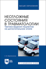 Неотложные состояния в травматологии. Тактика ведения пациентов на догоспитальном этапе Веретенникова С. Ю.
