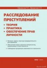 Расследование преступлений: теория, практика, обеспечение прав личности Ефимичев П.С., Ефимичев С.П.
