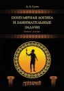 Популярная логика и занимательные задачи. Учебное пособие Гусев Д.А.