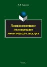 Лингвокогнитивное моделирование экологического дискурса: монография Иванова Е.В.