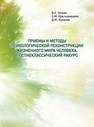 Приемы и методы реконструкции жизненного мира человека: постнеклассический ракурс Клочко В.Е., Краснорядцева О.М., Баланев Д.Ю.