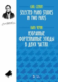 Избранные фортепианные этюды в двух частях. Selected Piano Studies in two parts Черни К.