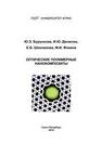 Оптические полимерные нанокомпозиты Бурункова Ю. Э., Денисюк И. Ю., Шекланова Е. Б., Фокина М. И.