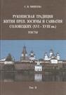 Рукописная традиция Жития преп. Зосимы и Савватия Соловецких (XVI-XVIII вв.). Т. II. Тексты Минеева С. В.