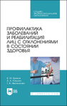 Профилактика заболеваний и реабилитация лиц с отклонениями в состоянии здоровья Ериков В. М., Никулин А. А., Иванникова Т. В.