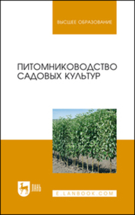 Питомниководство садовых культур Кривко Н. П., Чулков В. В., Агафонов Е. В., Огнев В.В., Авдеенко С.С., Мамилов Б.Б., Габибова Е.Н., Пойда В. Б., Фалынсков Е. М.