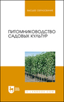 Питомниководство садовых культур Кривко Н. П., Чулков В. В., Агафонов Е. В., Огнев В.В., Авдеенко С.С., Мамилов Б.Б., Габибова Е.Н., Пойда В. Б., Фалынсков Е. М.