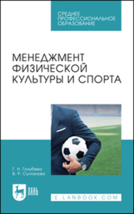 Менеджмент физической культуры и спорта Голубева Г. Н., Султанова В. Р.