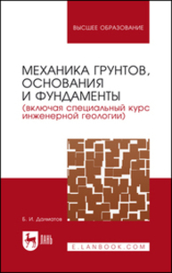 Механика грунтов, основания и фундаменты (включая специальный курс инженерной геологии) Далматов Б. И.