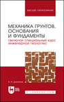 Механика грунтов, основания и фундаменты (включая специальный курс инженерной геологии) Далматов Б. И.