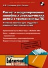 Расчет и моделирование линейных электрических цепей с применением ПК. Учебное пособие для студентов машиностроительных вузов Гаврилов Л.П., Соснин Д.А.