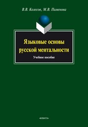 Языковые основы русской ментальности: учебное пособие Колесов В.В., Пименов М.В.